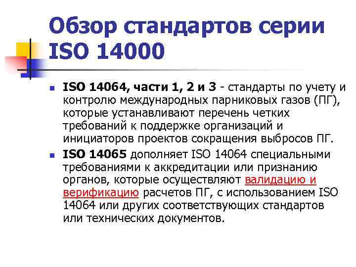 Обзор стандартов серии ISO 14000 n ISO 14064, части 1, 2 и 3 Обзор стандартов серии ISO 14000 n ISO 14064, части 1, 2 и 3