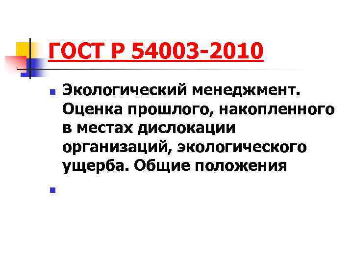 Оценка прошлого. Государственные стандарты экология.