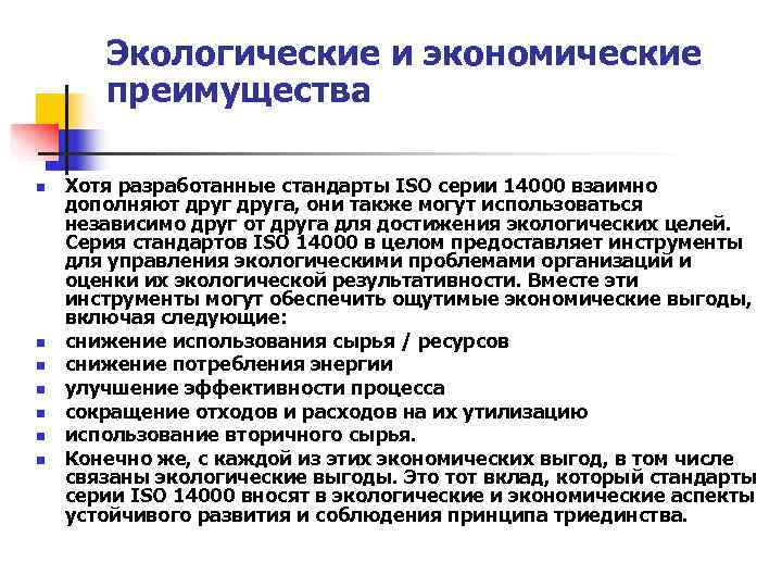 Экологические и экономические преимущества n Хотя разработанные стандарты ISO Экологические и экономические преимущества n Хотя разработанные стандарты ISO