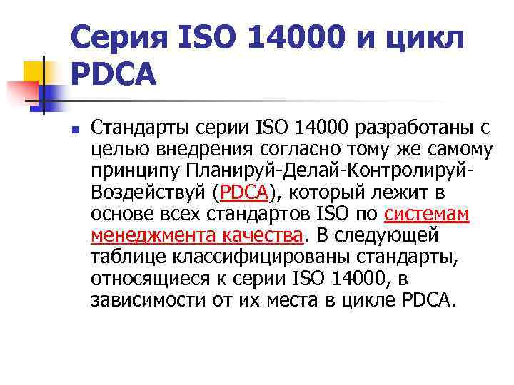 Серия ISO 14000 и цикл PDCA n Стандарты серии ISO 14000 разработаны с Серия ISO 14000 и цикл PDCA n Стандарты серии ISO 14000 разработаны с