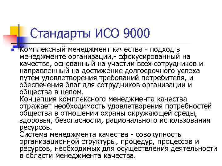 Стандарты ИСО 9000 n Комплексный менеджмент качества подход в менеджменте организации, Стандарты ИСО 9000 n Комплексный менеджмент качества подход в менеджменте организации,