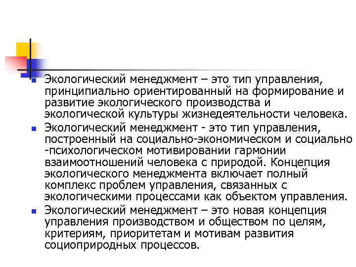 n Экологический менеджмент – это тип управления, принципиально ориентированный на формирование и n Экологический менеджмент – это тип управления, принципиально ориентированный на формирование и