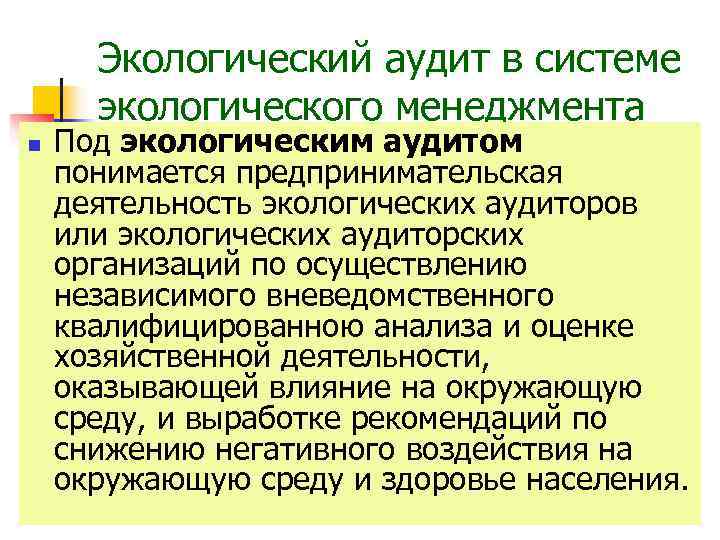 Что понимается под аудитом