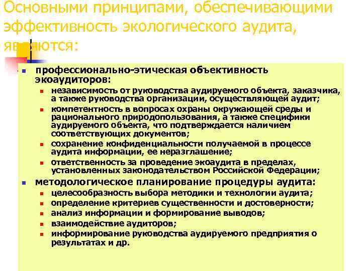 Основными принципами, обеспечивающими эффективность экологического аудита, являются: n профессионально-этическая объективность Основными принципами, обеспечивающими эффективность экологического аудита, являются: n профессионально-этическая объективность