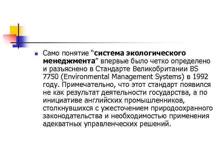 n Само понятие “система экологического менеджмента” впервые было четко определено и разъяснено в n Само понятие “система экологического менеджмента” впервые было четко определено и разъяснено в