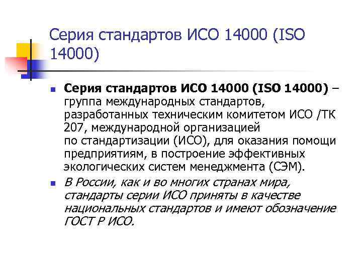 Международный стандарт iso. Стандарты ИСО 14000. ISO серии 14000. К международным стандартам серии ИСО 14000 применимы. Главный стандарт серии ИСО 14000.