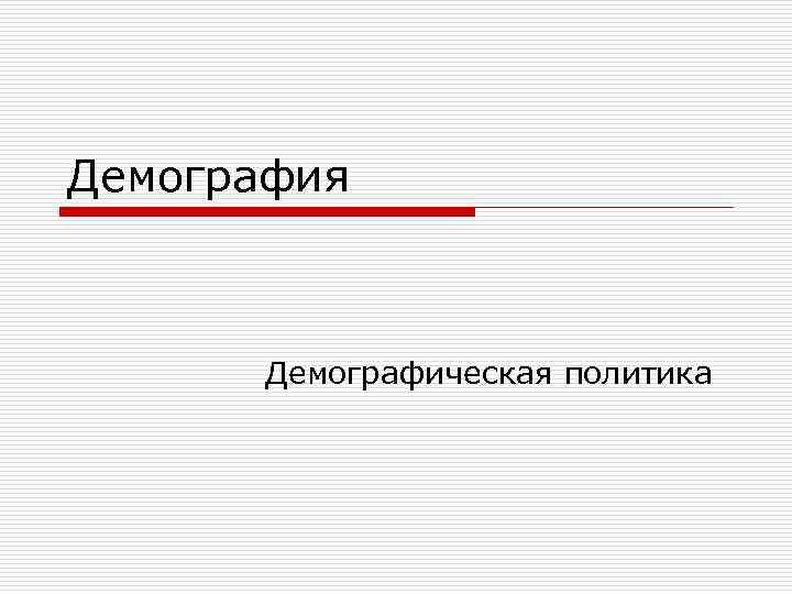 Демография  Демографическая политика 