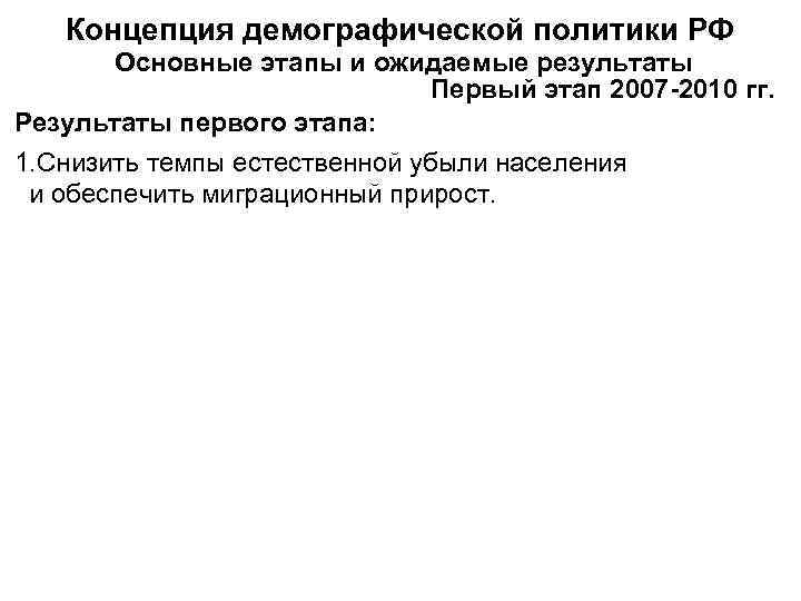   Концепция демографической политики РФ   Основные этапы и ожидаемые результаты 