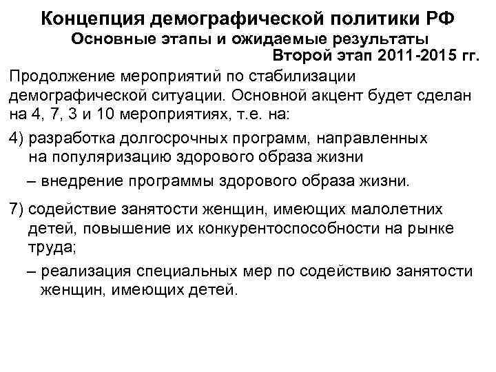   Концепция демографической политики РФ   Основные этапы и ожидаемые результаты 