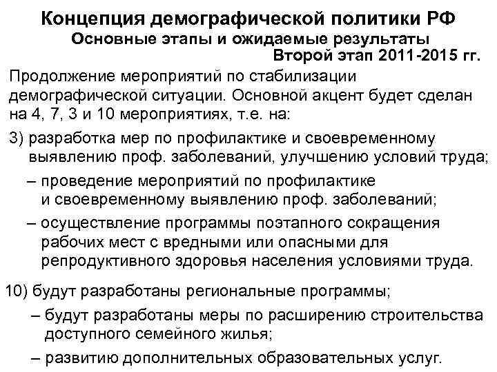   Концепция демографической политики РФ  Основные этапы и ожидаемые результаты  