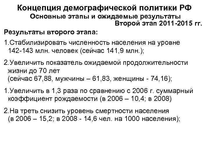   Концепция демографической политики РФ  Основные этапы и ожидаемые результаты  