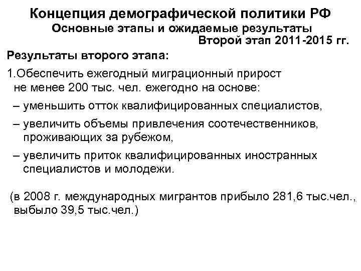   Концепция демографической политики РФ   Основные этапы и ожидаемые результаты 