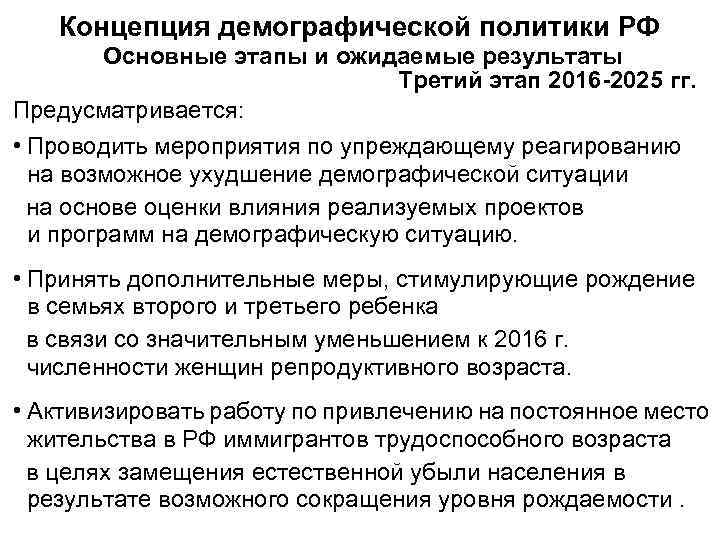   Концепция демографической политики РФ   Основные этапы и ожидаемые результаты 