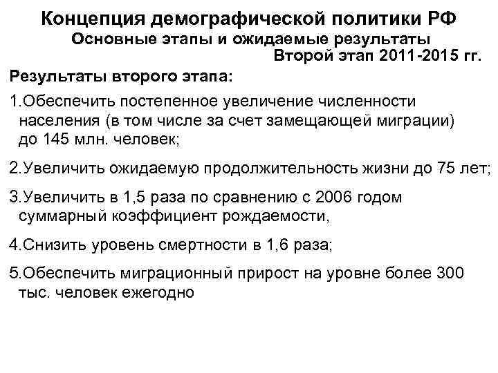   Концепция демографической политики РФ  Основные этапы и ожидаемые результаты  