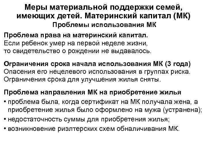  Меры материальной поддержки семей, имеющих детей. Материнский капитал (МК)   Проблемы использования