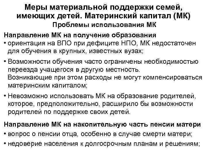  Меры материальной поддержки семей, имеющих детей. Материнский капитал (МК)    Проблемы
