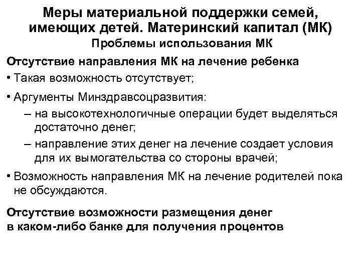 Меры материальной поддержки семей, имеющих детей. Материнский капитал (МК)   Проблемы использования