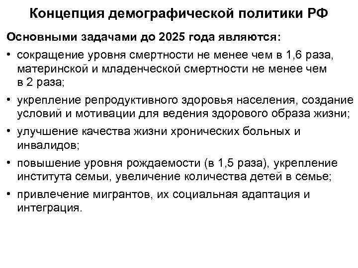   Концепция демографической политики РФ Основными задачами до 2025 года являются:  •