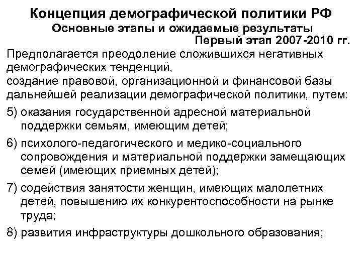  Концепция демографической политики РФ   Основные этапы и ожидаемые результаты 