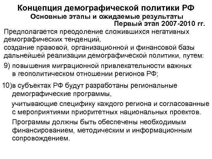  Концепция демографической политики РФ   Основные этапы и ожидаемые результаты  