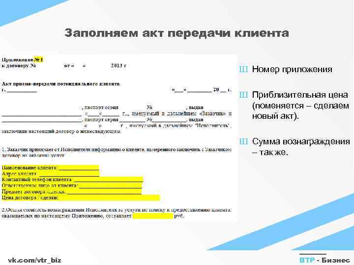 Заполняем акт передачи клиента Ш Номер приложения Ш Приблизительная цена (поменяется – сделаем новый