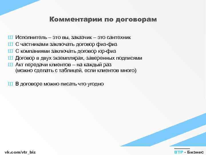 Комментарии по договорам Ш Ш Ш Исполнитель – это вы, заказчик – это сантехник