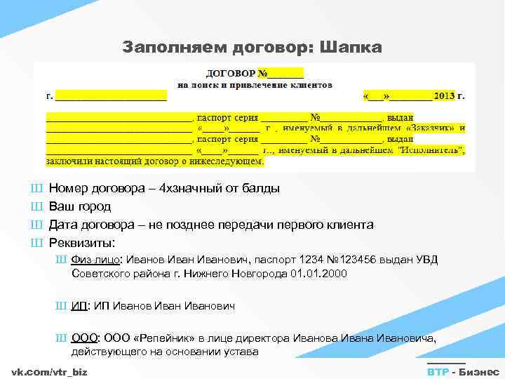 Заполняем договор: Шапка Ш Ш Номер договора – 4 хзначный от балды Ваш город