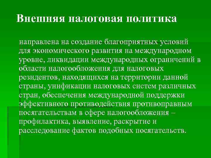 Внешняя налоговая политика направлена на создание благоприятных условий для экономического развития на международном Внешняя налоговая политика направлена на создание благоприятных условий для экономического развития на международном