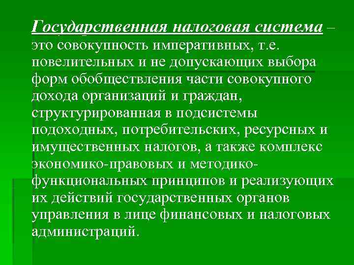Государственная налоговая система – это совокупность императивных, т. е. повелительных и не допускающих Государственная налоговая система – это совокупность императивных, т. е. повелительных и не допускающих