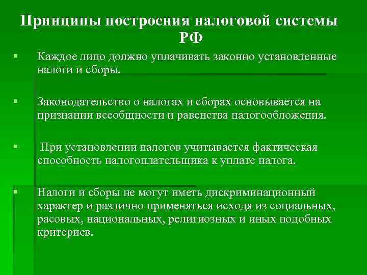 Принципы построения налоговой системы РФ § Каждое лицо должно Принципы построения налоговой системы РФ § Каждое лицо должно
