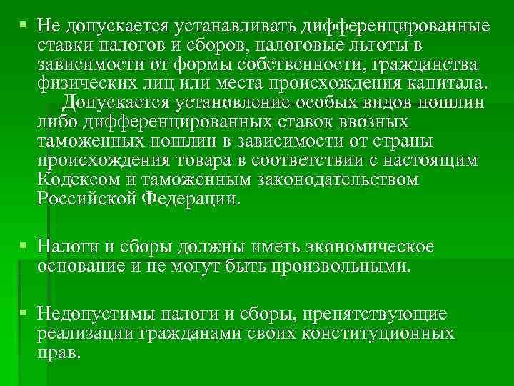 § Не допускается устанавливать дифференцированные ставки налогов и сборов, налоговые льготы в § Не допускается устанавливать дифференцированные ставки налогов и сборов, налоговые льготы в