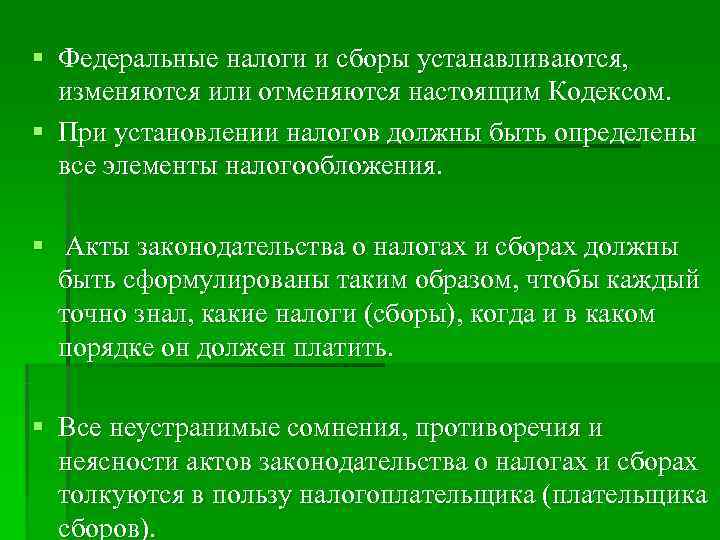 § Федеральные налоги и сборы устанавливаются, изменяются или отменяются настоящим Кодексом. § При § Федеральные налоги и сборы устанавливаются, изменяются или отменяются настоящим Кодексом. § При