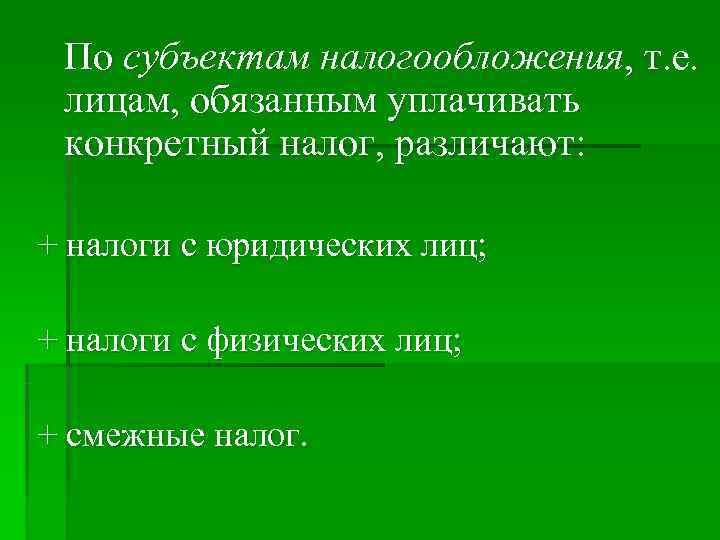 По субъектам налогообложения, т. е. лицам, обязанным уплачивать конкретный налог, По субъектам налогообложения, т. е. лицам, обязанным уплачивать конкретный налог,