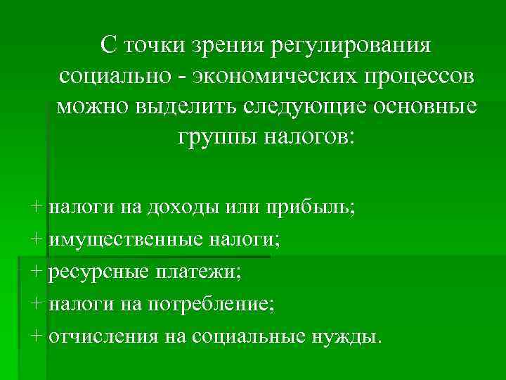 С точки зрения регулирования социально экономических процессов можно выделить С точки зрения регулирования социально экономических процессов можно выделить