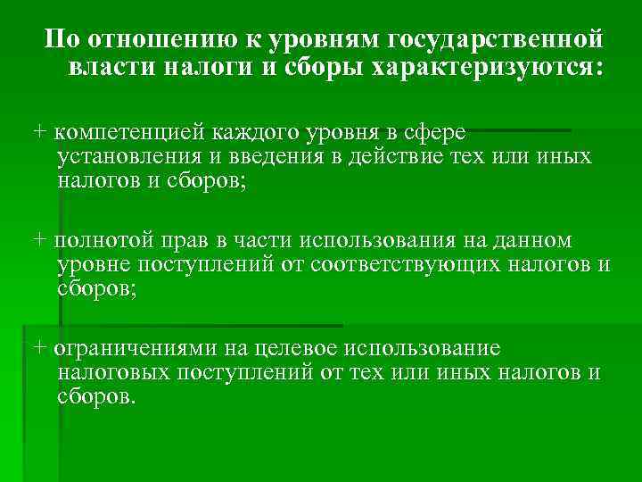По отношению к уровням государственной власти налоги и сборы характеризуются: + компетенцией каждого По отношению к уровням государственной власти налоги и сборы характеризуются: + компетенцией каждого