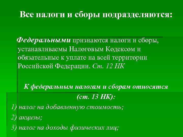 Все налоги и сборы подразделяются: Федеральными признаются налоги и сборы, устанавливаемы Все налоги и сборы подразделяются: Федеральными признаются налоги и сборы, устанавливаемы