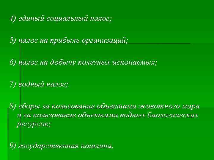 4) единый социальный налог; 5) налог на прибыль организаций; 6) налог на 4) единый социальный налог; 5) налог на прибыль организаций; 6) налог на