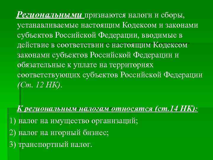 Региональными признаются налоги и сборы, устанавливаемые настоящим Кодексом и законами субъектов Региональными признаются налоги и сборы, устанавливаемые настоящим Кодексом и законами субъектов