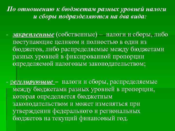 По отношению к бюджетам разных уровней налоги и сборы подразделяются на два вида: По отношению к бюджетам разных уровней налоги и сборы подразделяются на два вида: