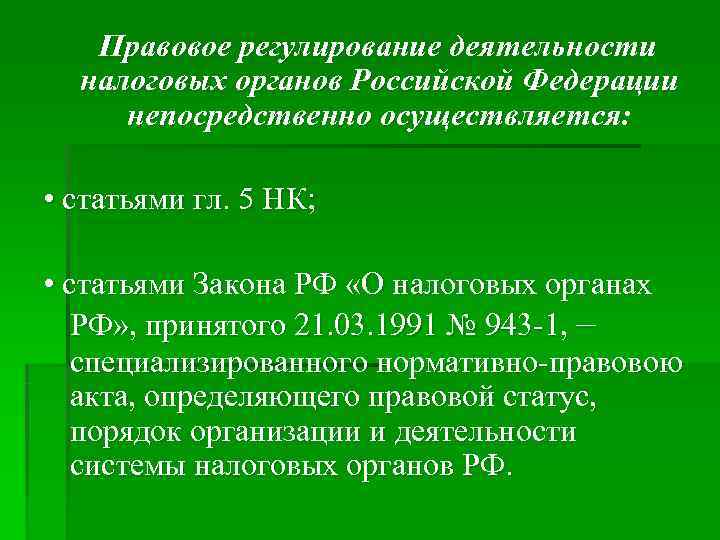 Правовое регулирование деятельности налоговых органов Российской Федерации непосредственно осуществляется: • Правовое регулирование деятельности налоговых органов Российской Федерации непосредственно осуществляется: •