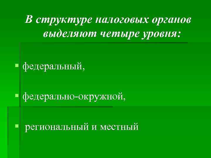 В структуре налоговых органов выделяют четыре уровня: § федеральный, § федерально В структуре налоговых органов выделяют четыре уровня: § федеральный, § федерально
