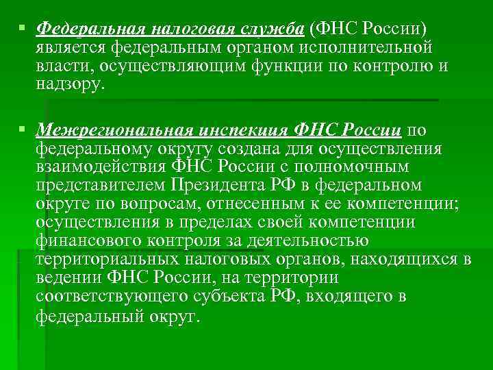 § Федеральная налоговая служба (ФНС России) является федеральным органом исполнительной власти, осуществляющим § Федеральная налоговая служба (ФНС России) является федеральным органом исполнительной власти, осуществляющим