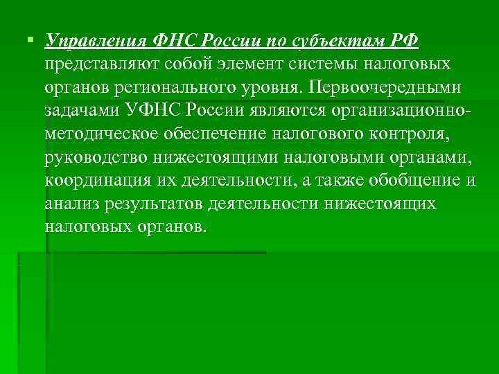 § Управления ФНС России по субъектам РФ представляют собой элемент системы налоговых § Управления ФНС России по субъектам РФ представляют собой элемент системы налоговых