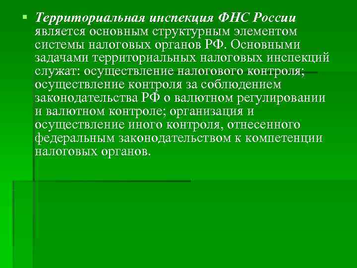 § Территориальная инспекция ФНС России является основным структурным элементом системы налоговых органов § Территориальная инспекция ФНС России является основным структурным элементом системы налоговых органов