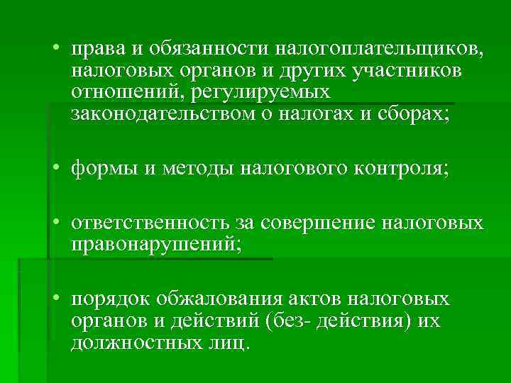 • права и обязанности налогоплательщиков, налоговых органов и других участников отношений, регулируемых • права и обязанности налогоплательщиков, налоговых органов и других участников отношений, регулируемых