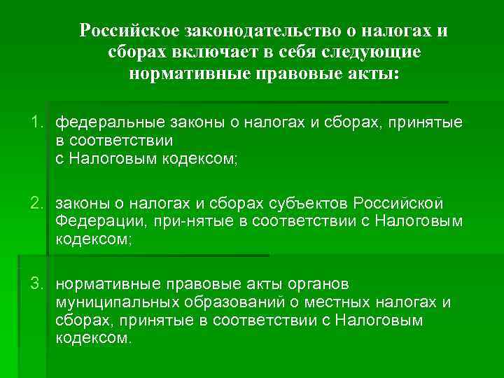 Российское законодательство о налогах и сборах включает в себя следующие Российское законодательство о налогах и сборах включает в себя следующие