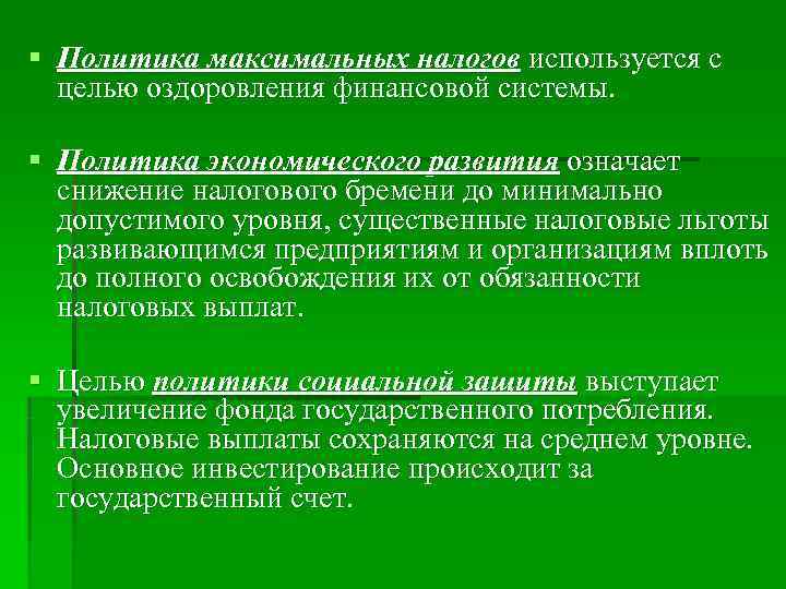 § Политика максимальных налогов используется с целью оздоровления финансовой системы. § Политика § Политика максимальных налогов используется с целью оздоровления финансовой системы. § Политика