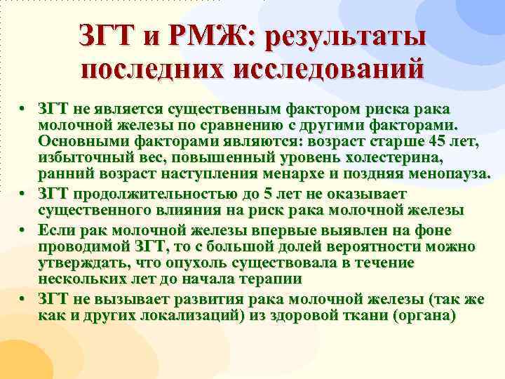   ЗГТ и РМЖ: результаты  последних исследований • ЗГТ не является существенным