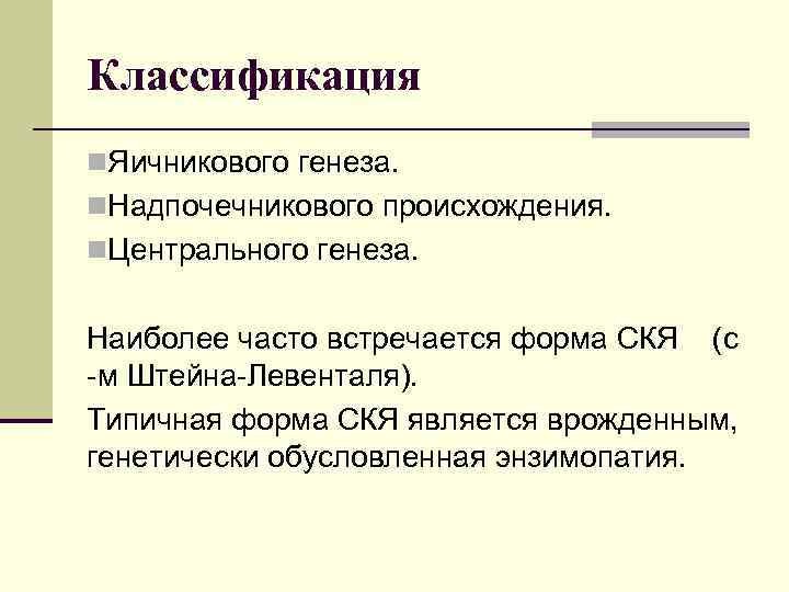 Классификация n. Яичникового генеза. n. Надпочечникового происхождения. n. Центрального генеза.  Наиболее часто встречается