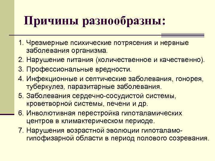 Причины разнообразны: 1. Чрезмерные психические потрясения и нервные  заболевания организма. 2. Нарушение